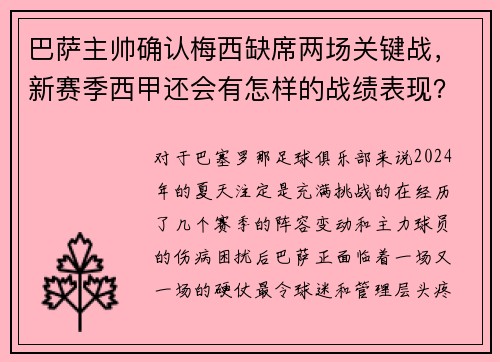 巴萨主帅确认梅西缺席两场关键战，新赛季西甲还会有怎样的战绩表现？