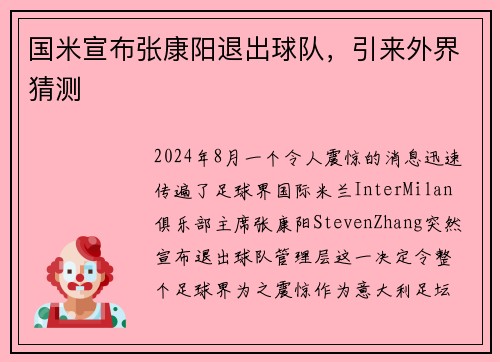 国米宣布张康阳退出球队，引来外界猜测