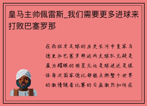 皇马主帅佩雷斯_我们需要更多进球来打败巴塞罗那