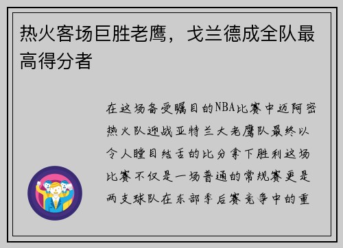 热火客场巨胜老鹰，戈兰德成全队最高得分者