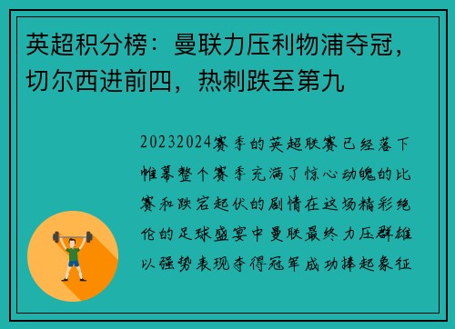 英超积分榜：曼联力压利物浦夺冠，切尔西进前四，热刺跌至第九