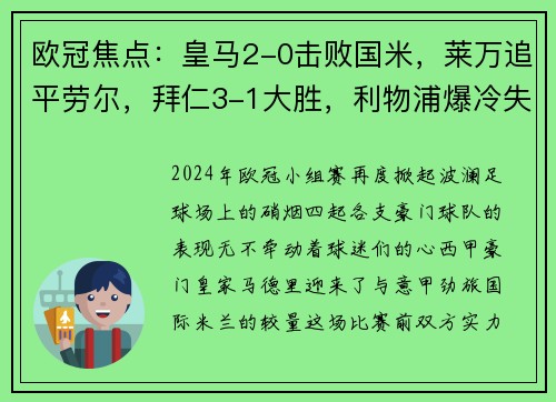 欧冠焦点：皇马2-0击败国米，莱万追平劳尔，拜仁3-1大胜，利物浦爆冷失利