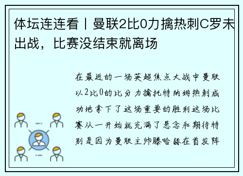 体坛连连看丨曼联2比0力擒热刺C罗未出战，比赛没结束就离场