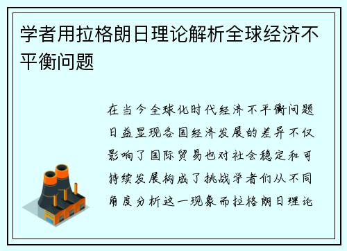 学者用拉格朗日理论解析全球经济不平衡问题