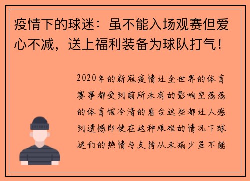 疫情下的球迷：虽不能入场观赛但爱心不减，送上福利装备为球队打气！