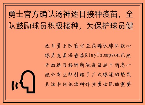 勇士官方确认汤神逐日接种疫苗，全队鼓励球员积极接种，为保护球员健康共同努力