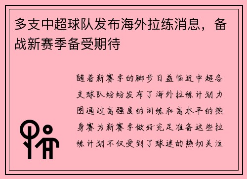 多支中超球队发布海外拉练消息，备战新赛季备受期待