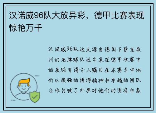 汉诺威96队大放异彩，德甲比赛表现惊艳万千