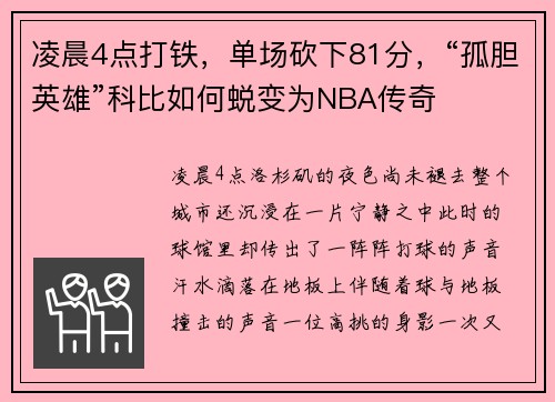 凌晨4点打铁，单场砍下81分，“孤胆英雄”科比如何蜕变为NBA传奇