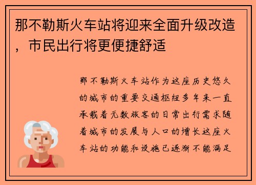 那不勒斯火车站将迎来全面升级改造，市民出行将更便捷舒适