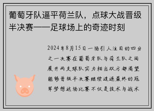 葡萄牙队逼平荷兰队，点球大战晋级半决赛——足球场上的奇迹时刻