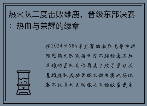 热火队二度击败雄鹿，晋级东部决赛：热血与荣耀的续章