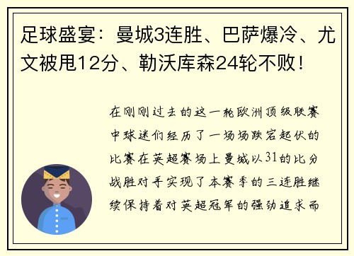 足球盛宴：曼城3连胜、巴萨爆冷、尤文被甩12分、勒沃库森24轮不败！