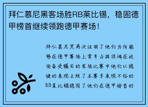 拜仁慕尼黑客场胜RB莱比锡，稳固德甲榜首继续领跑德甲赛场！