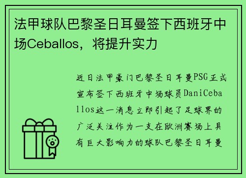 法甲球队巴黎圣日耳曼签下西班牙中场Ceballos，将提升实力