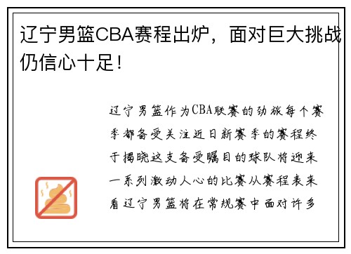 辽宁男篮CBA赛程出炉，面对巨大挑战仍信心十足！