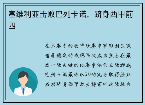 塞维利亚击败巴列卡诺，跻身西甲前四