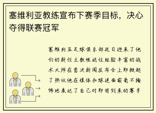 塞维利亚教练宣布下赛季目标，决心夺得联赛冠军