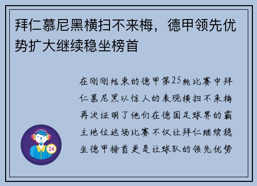 拜仁慕尼黑横扫不来梅，德甲领先优势扩大继续稳坐榜首