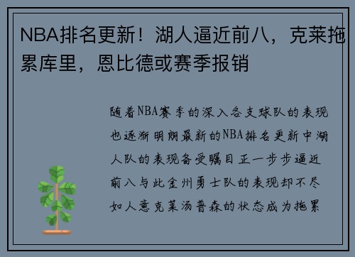 NBA排名更新！湖人逼近前八，克莱拖累库里，恩比德或赛季报销