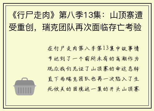 《行尸走肉》第八季13集：山顶寨遭受重创，瑞克团队再次面临存亡考验