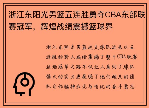 浙江东阳光男篮五连胜勇夺CBA东部联赛冠军，辉煌战绩震撼篮球界