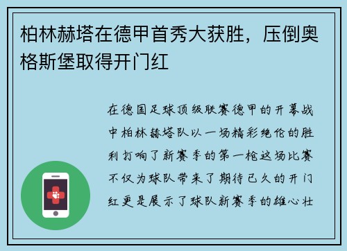 柏林赫塔在德甲首秀大获胜，压倒奥格斯堡取得开门红