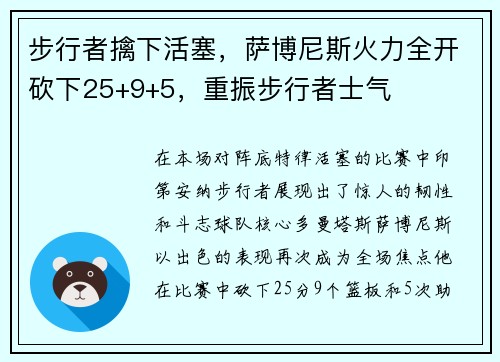 步行者擒下活塞，萨博尼斯火力全开砍下25+9+5，重振步行者士气