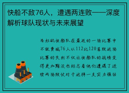 快船不敌76人，遭遇两连败——深度解析球队现状与未来展望