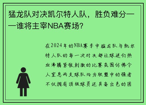 猛龙队对决凯尔特人队，胜负难分——谁将主宰NBA赛场？