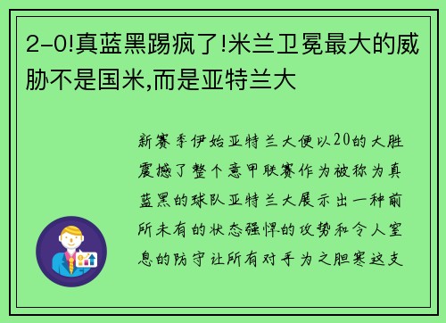 2-0!真蓝黑踢疯了!米兰卫冕最大的威胁不是国米,而是亚特兰大