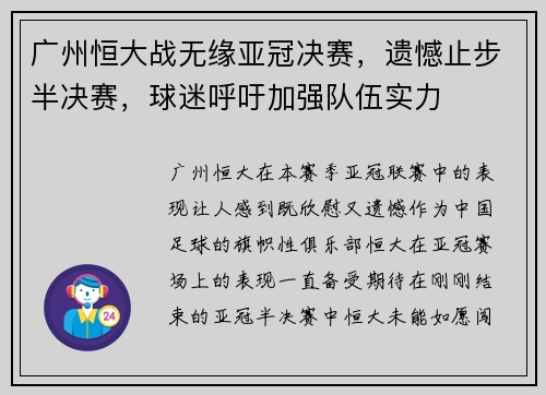 广州恒大战无缘亚冠决赛，遗憾止步半决赛，球迷呼吁加强队伍实力