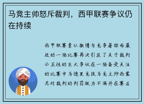 马竞主帅怒斥裁判，西甲联赛争议仍在持续