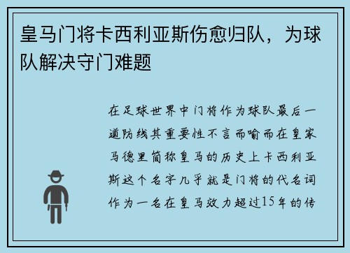 皇马门将卡西利亚斯伤愈归队，为球队解决守门难题