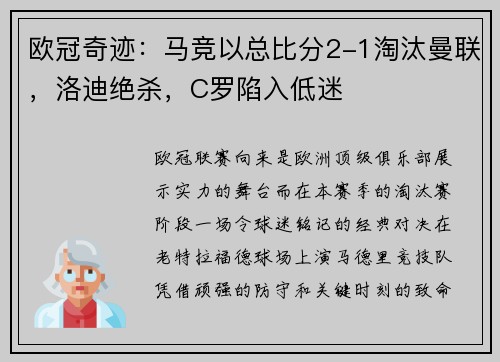 欧冠奇迹：马竞以总比分2-1淘汰曼联，洛迪绝杀，C罗陷入低迷