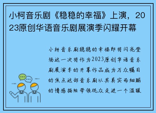 小柯音乐剧《稳稳的幸福》上演，2023原创华语音乐剧展演季闪耀开幕