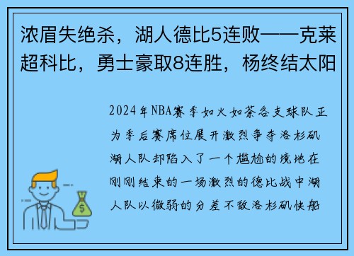 浓眉失绝杀，湖人德比5连败——克莱超科比，勇士豪取8连胜，杨终结太阳1