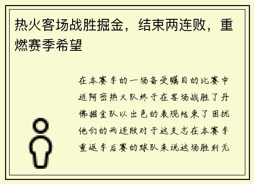 热火客场战胜掘金，结束两连败，重燃赛季希望