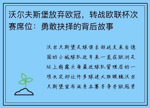 沃尔夫斯堡放弃欧冠，转战欧联杯次赛席位：勇敢抉择的背后故事