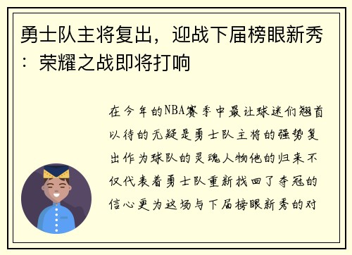 勇士队主将复出，迎战下届榜眼新秀：荣耀之战即将打响