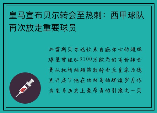 皇马宣布贝尔转会至热刺：西甲球队再次放走重要球员