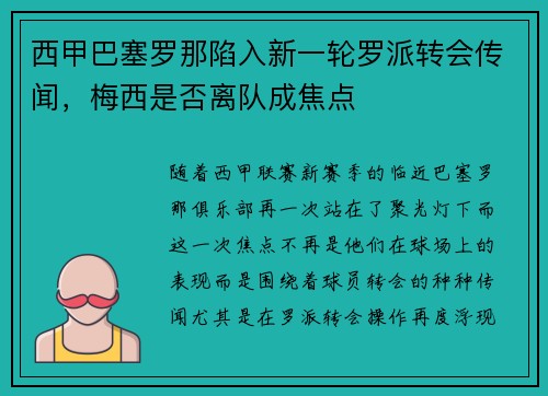 西甲巴塞罗那陷入新一轮罗派转会传闻，梅西是否离队成焦点