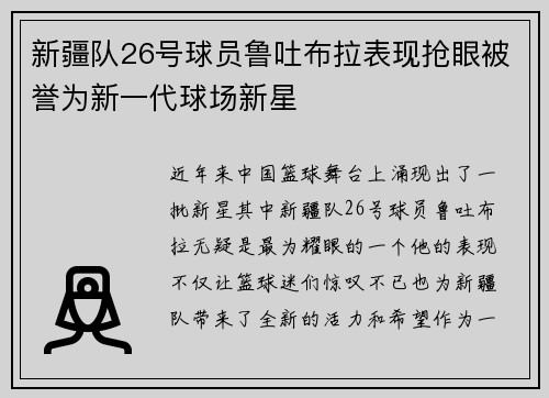 新疆队26号球员鲁吐布拉表现抢眼被誉为新一代球场新星