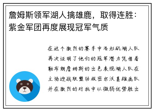 詹姆斯领军湖人擒雄鹿，取得连胜：紫金军团再度展现冠军气质