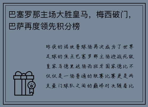 巴塞罗那主场大胜皇马，梅西破门，巴萨再度领先积分榜