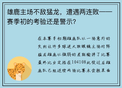 雄鹿主场不敌猛龙，遭遇两连败——赛季初的考验还是警示？