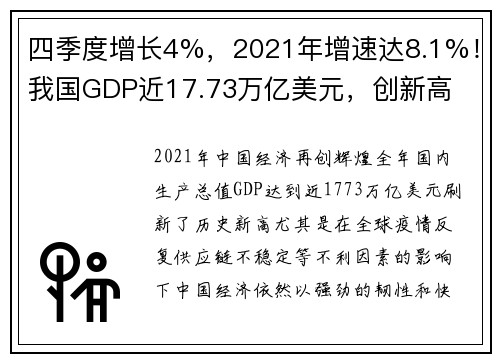 四季度增长4%，2021年增速达8.1%！我国GDP近17.73万亿美元，创新高