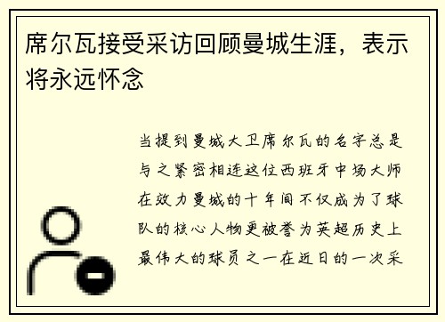 席尔瓦接受采访回顾曼城生涯，表示将永远怀念