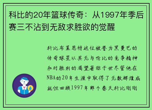 科比的20年篮球传奇：从1997年季后赛三不沾到无敌求胜欲的觉醒