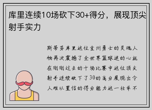 库里连续10场砍下30+得分，展现顶尖射手实力